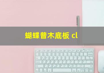 蝴蝶普木底板 cl